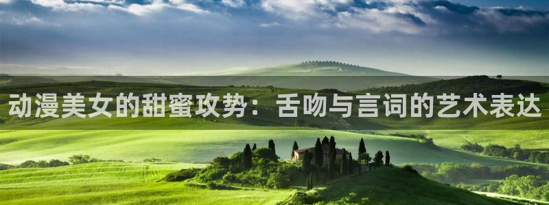 黑猫动漫樱花动漫樱花动漫：动漫美女的甜蜜攻势：舌吻与言词的艺术表达