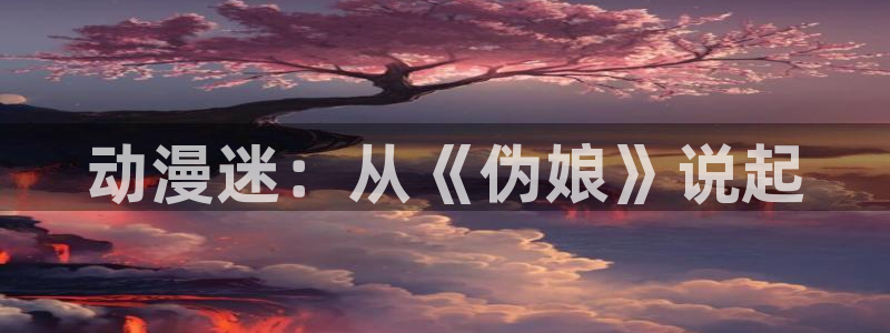 樱花动漫无颜之月：动漫迷：从《伪娘》说起