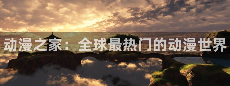 樱花动漫1：动漫之家：全球最热门的动漫世界