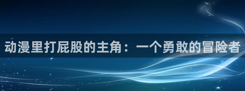 进击的巨人风车漫画：动漫里打屁股的主角：一个勇敢的冒险者