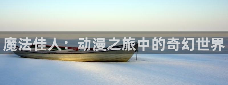 樱花动漫无职转生：魔法佳人：动漫之旅中的奇幻世界