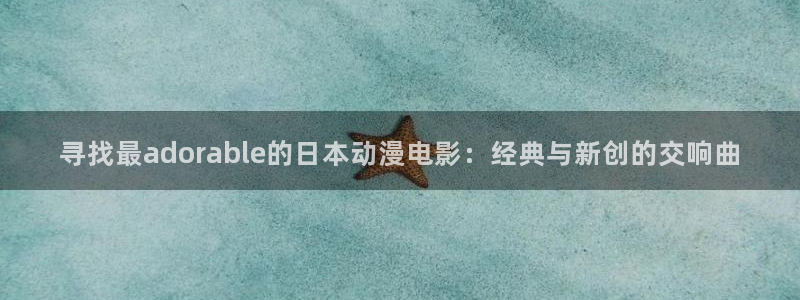 从指尖传出的热情樱花动漫：寻找最adorable的日本动漫电影：经典与新创的交响曲