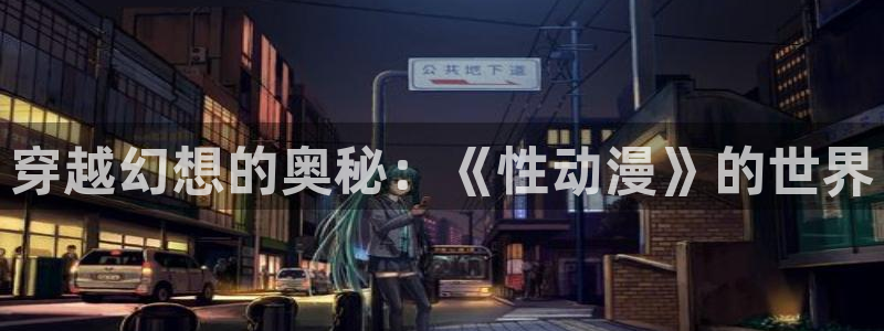 樱花动漫 樱花动漫：穿越幻想的奥秘：《性动漫》的世界