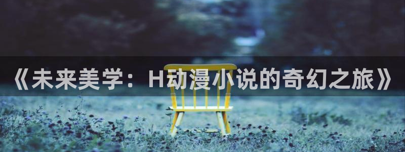 五等分的新娘樱花动漫：《未来美学：H动漫小说的奇幻之旅》